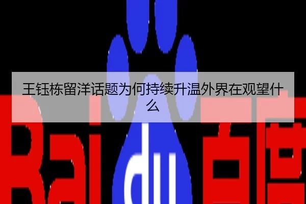 wang-yu-dong-liu-yang-hua-ti-wei-he-chi-xu-sheng-wen-wai-jie-zai-guan-wang-shen-me-2-307.jpg
