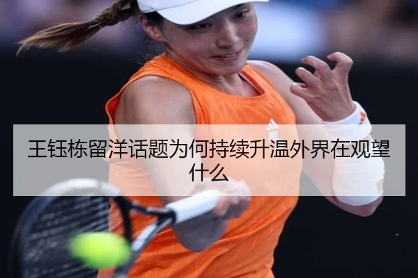 王钰栋留洋话题为何持续升温外界在观望什么